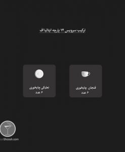 فنجان و نعلبکی سپیدار