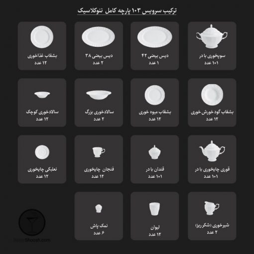 سرویس 103 پارچه آرتمیس سری نئوکلاسیک